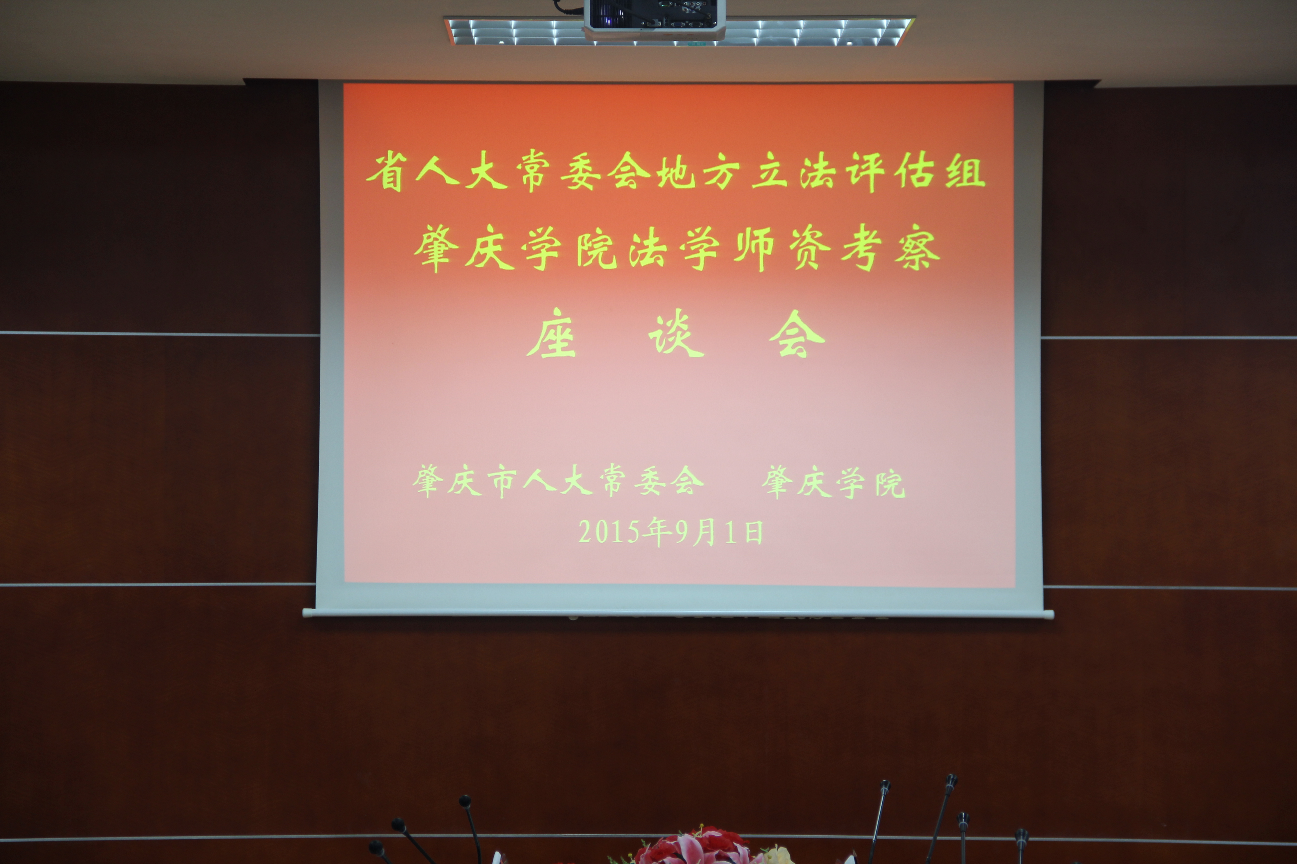 肇庆学院法学师资考察座谈会圆满召开